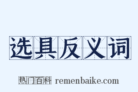 选具反义词是什么意思的图片